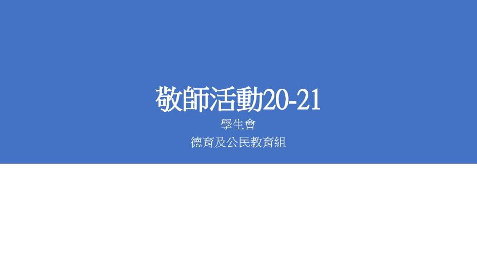敬師日20-21