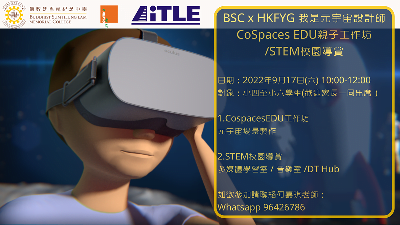 親子工作坊 – STEM校園導賞