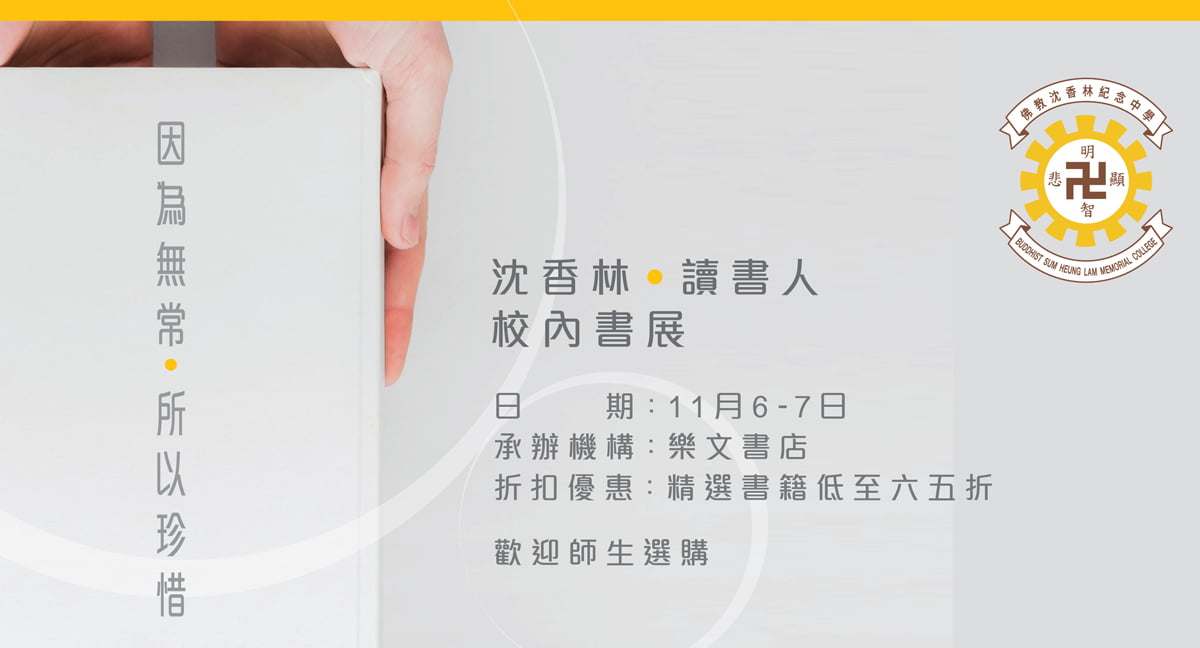 沈香林 ‧ 讀書人——校內書展