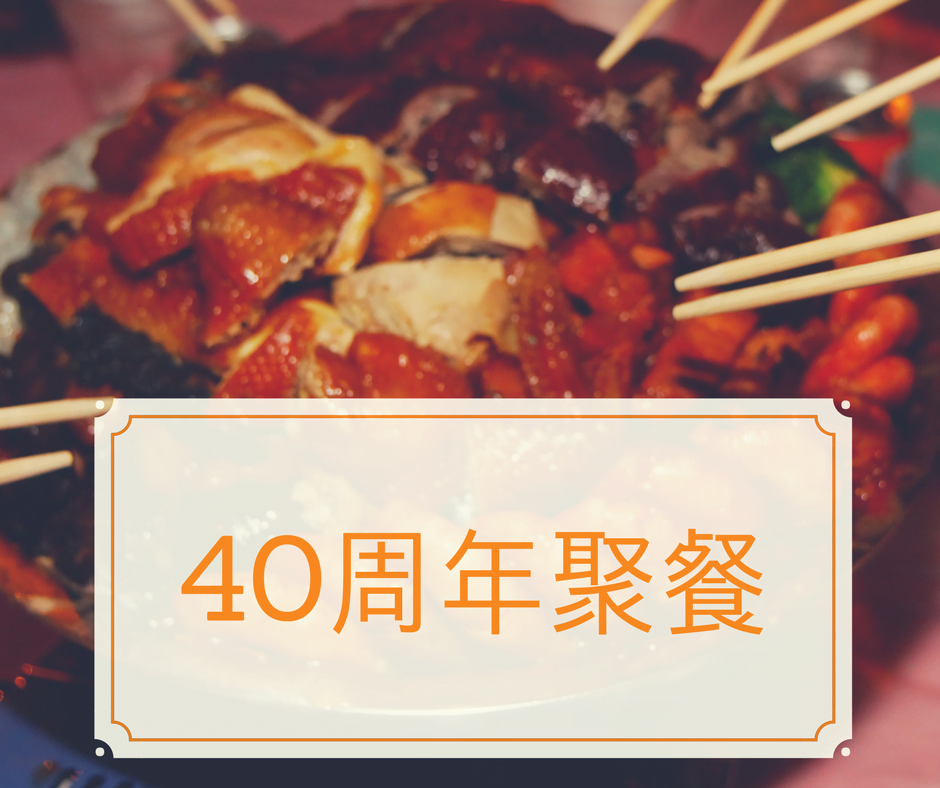 四十周年校慶聚餐