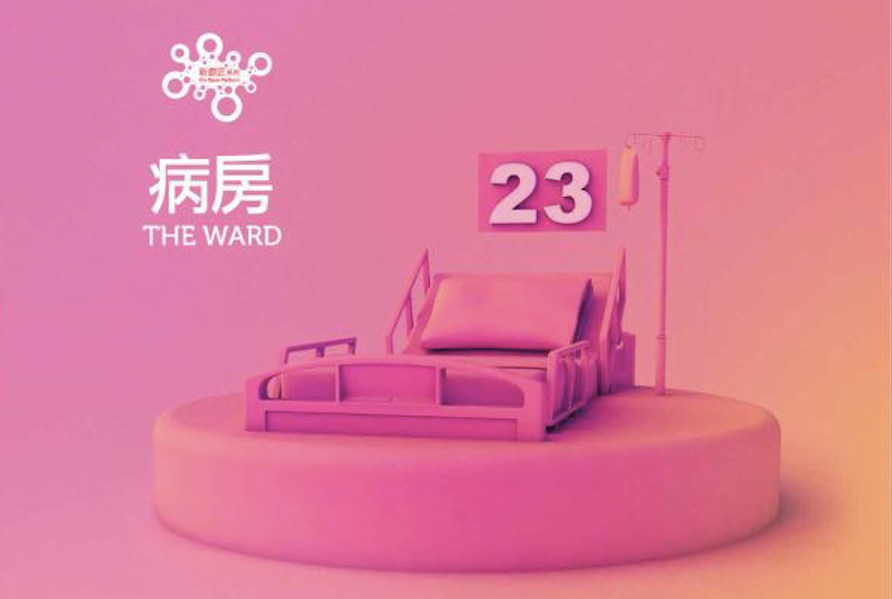 戲劇欣賞 ─《病房》
