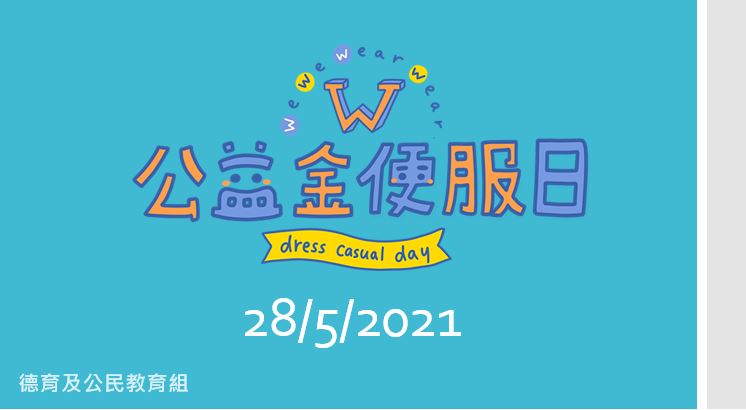 20-21公益金便服日