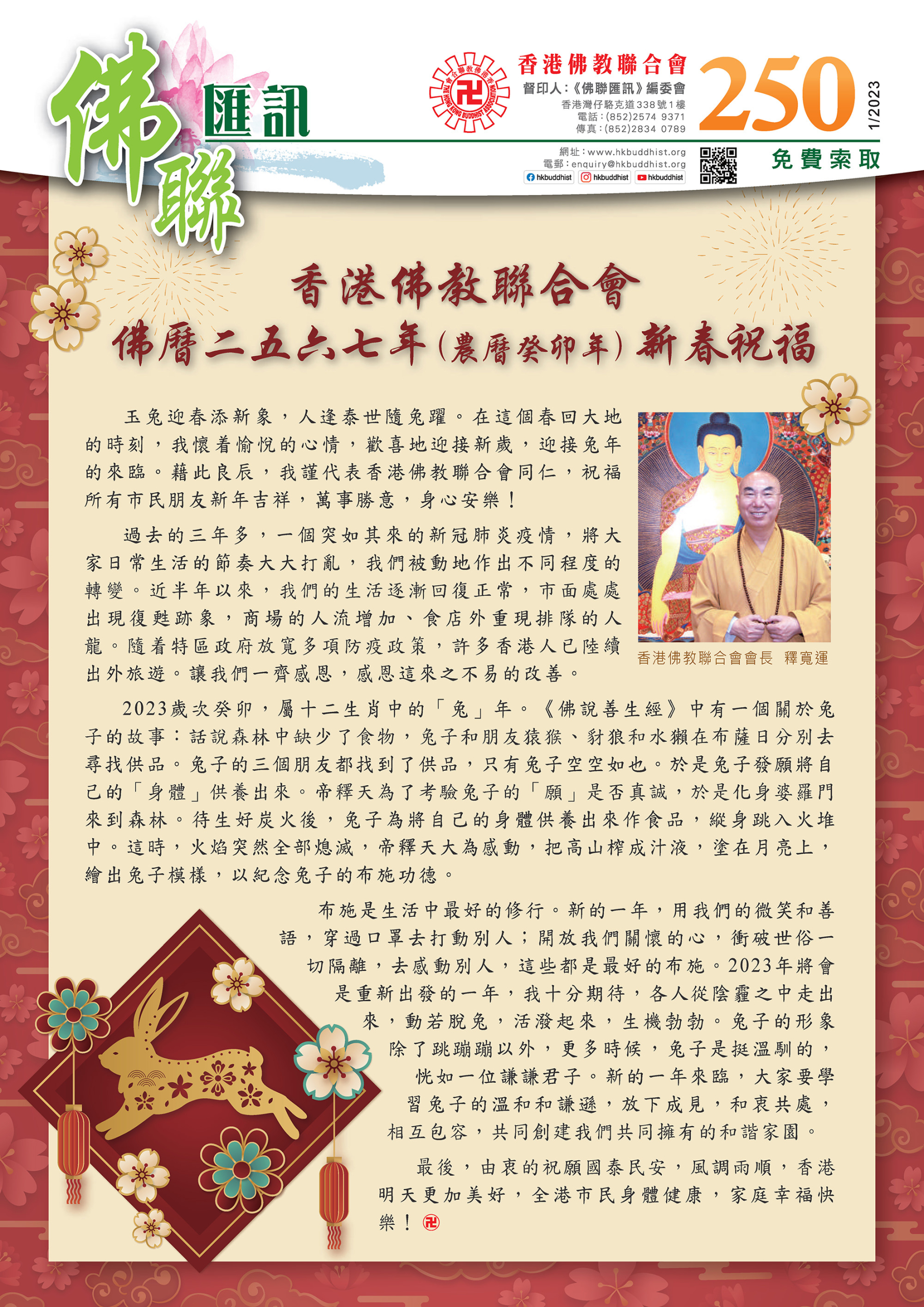 佛聯匯訊第250期