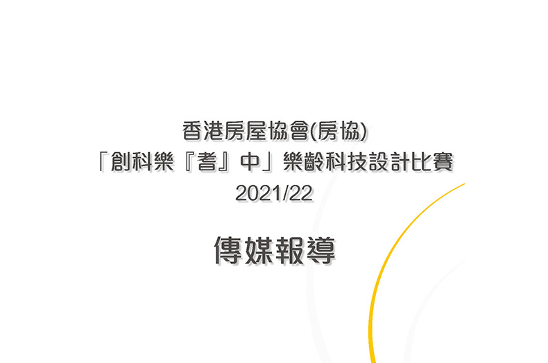 BSC_房協樂齡科技設計比賽b 「創科樂『耆』中」樂齡科技設計比賽2021/22 傳媒報導