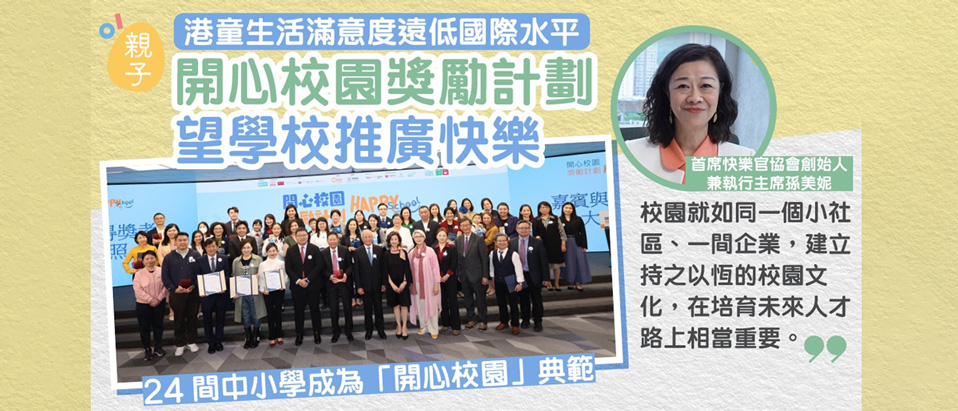 佛教沈香林紀念中學榮獲首屆「HAPPY SCHOOL開心校園獎勵計劃」家庭友善校園大獎(中學)及開心校園優異獎(中學)