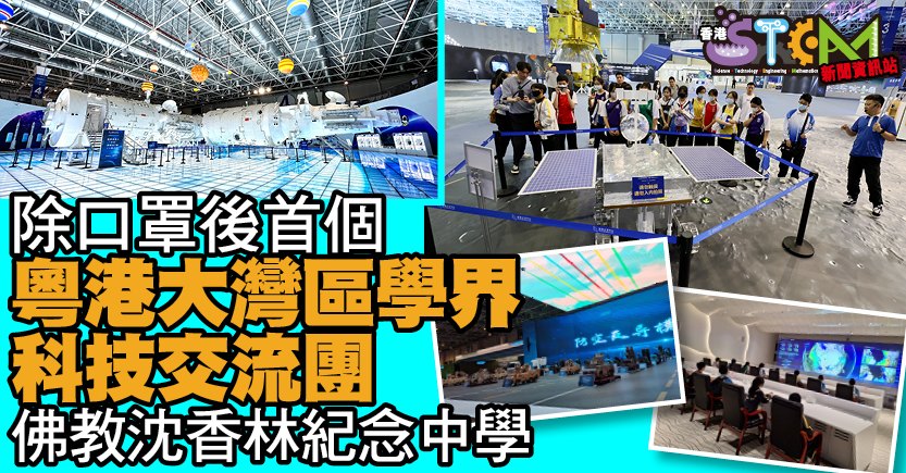 285620793705321738_n 沈中籌備科技交流團獲香港STEM新聞資訊站報道