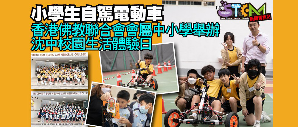 350105847_64148216n2 沈中舉辦校園生活體驗日獲香港STEM新聞資訊站報道
