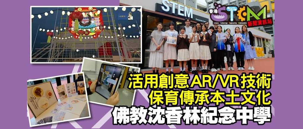 20230712s BSC STEMLAB運用AR/VR編程技術製作文化保育作品獲香港STEM新聞資訊站報導