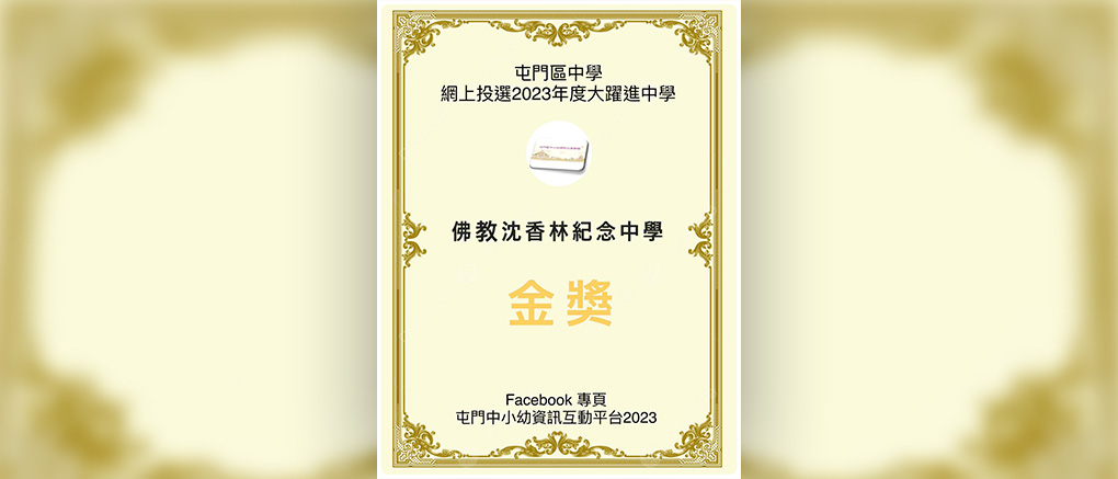 佛教沈香林紀念中學獲得屯門區中學 「2023年度大躍進中學」金獎及最高票數大獎