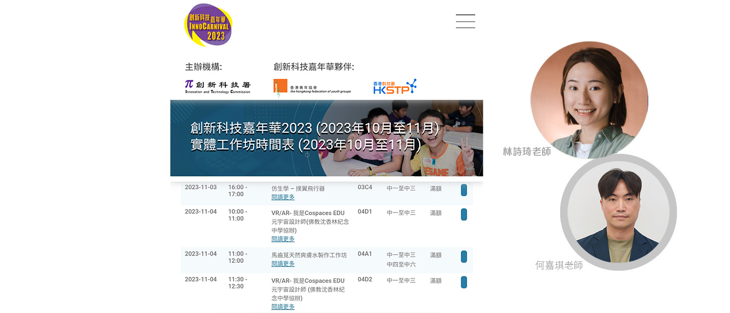 何嘉琪和林詩琦老師獲教育局邀請擔任「創新科技嘉年華」客席講者