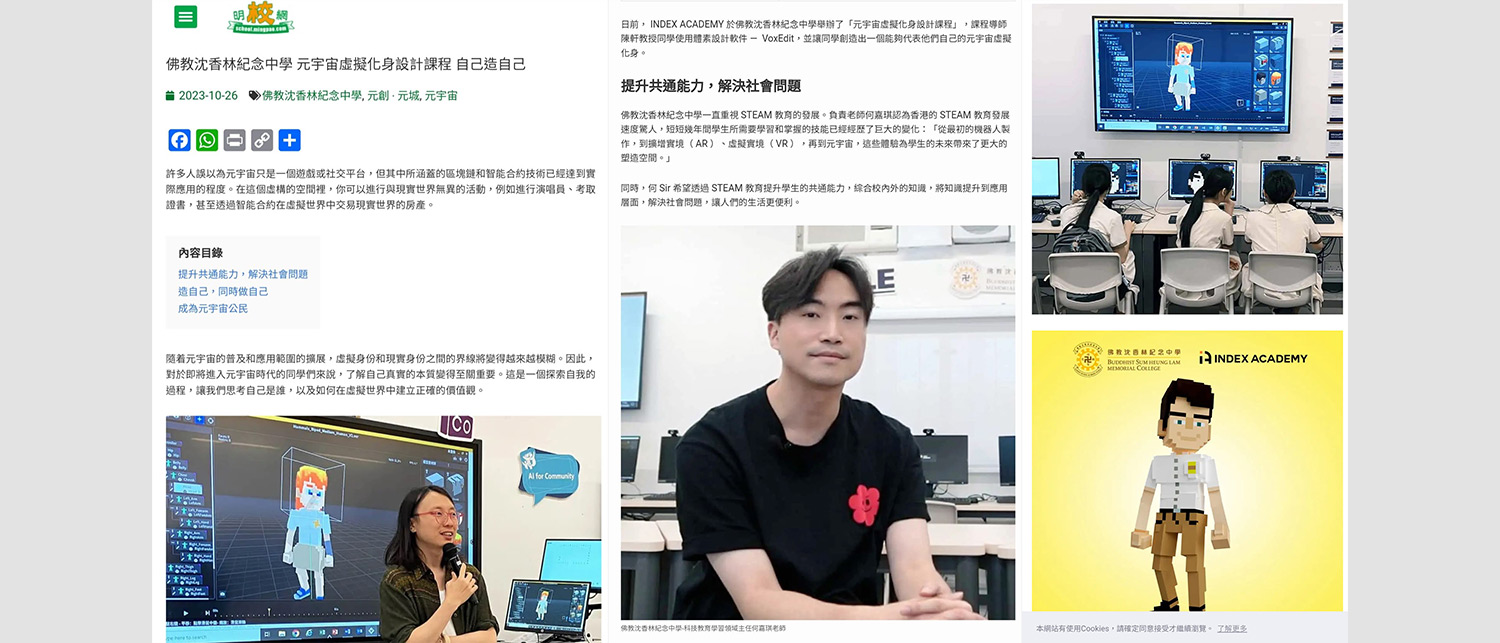 沈中舉辦「元宇宙虛擬化身設計課程」獲明報教育報導 沈中舉辦「元宇宙虛擬化身設計課程」獲明報教育報導
