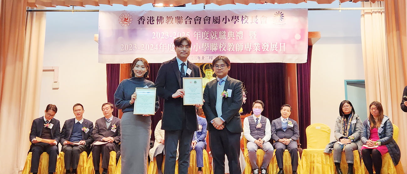 何嘉琪及林詩琦老師獲邀於香港佛教聯合會屬小學聯校教師發展日擔任講者