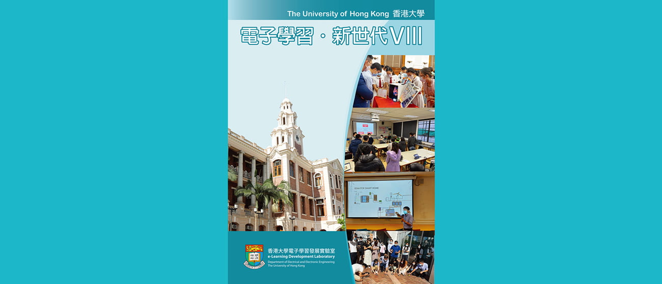 20221101s 香港大學電機電子工程系電子學習發展實驗室《電子學習.新世代VIII》得獎作品集