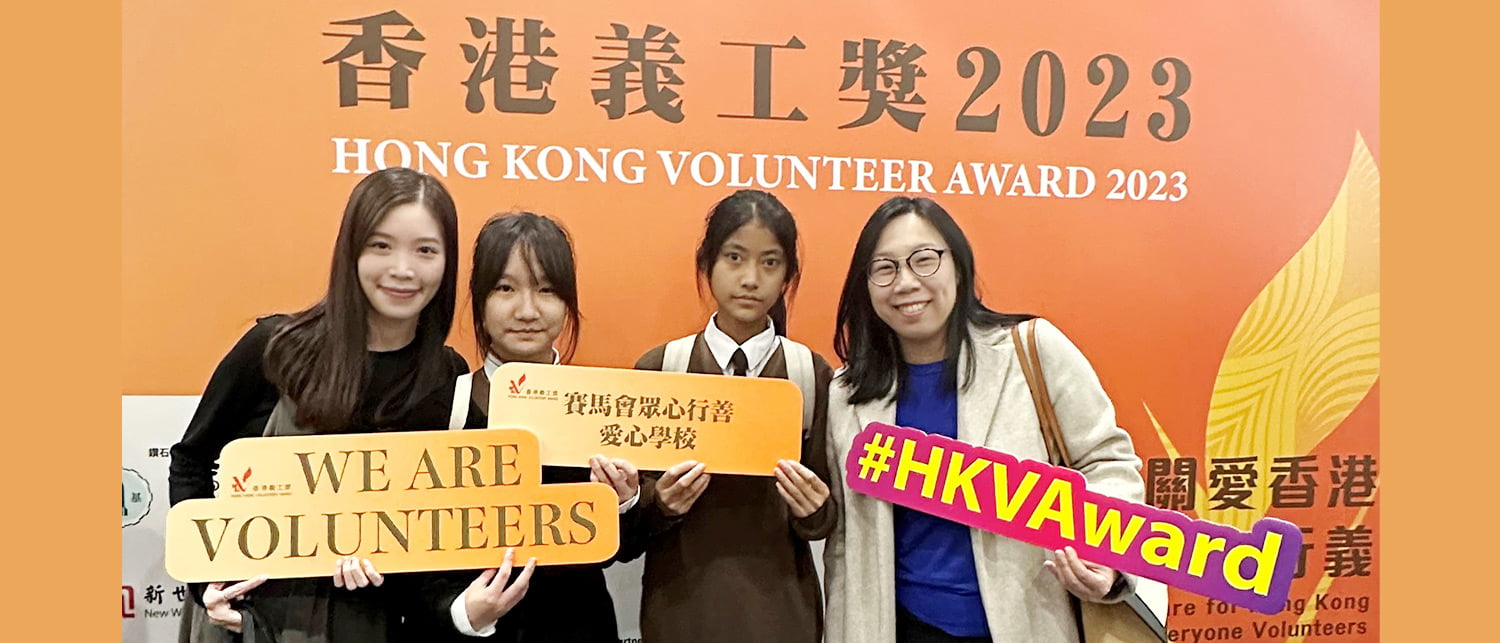 20240103s 本校於「香港義工獎 2023」榮獲「賽馬會眾心行善愛心學校」獎項