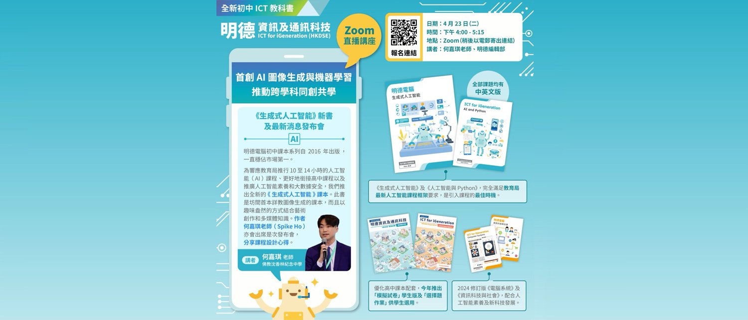 1d591d325 何嘉琪老師擔任「香港大學電子學習發展實驗室」推出的初中生成式AI教科書系列作者