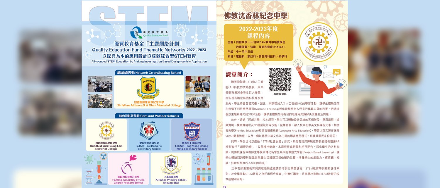 20240423_cover 2022-2023年度優質教育基金「主題網絡計劃」- 以探索為本的應用設計以達致綜合型STEM教育 作品集