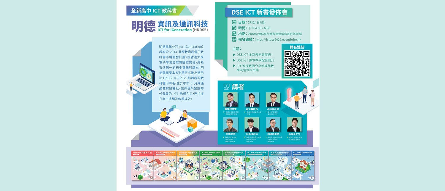 DSE_poster_onlines 呂恒森校長及何嘉琪老師擔任「香港大學電子學習發展實驗室」負責出版的高中資訊及通訊科技科課本系列作者