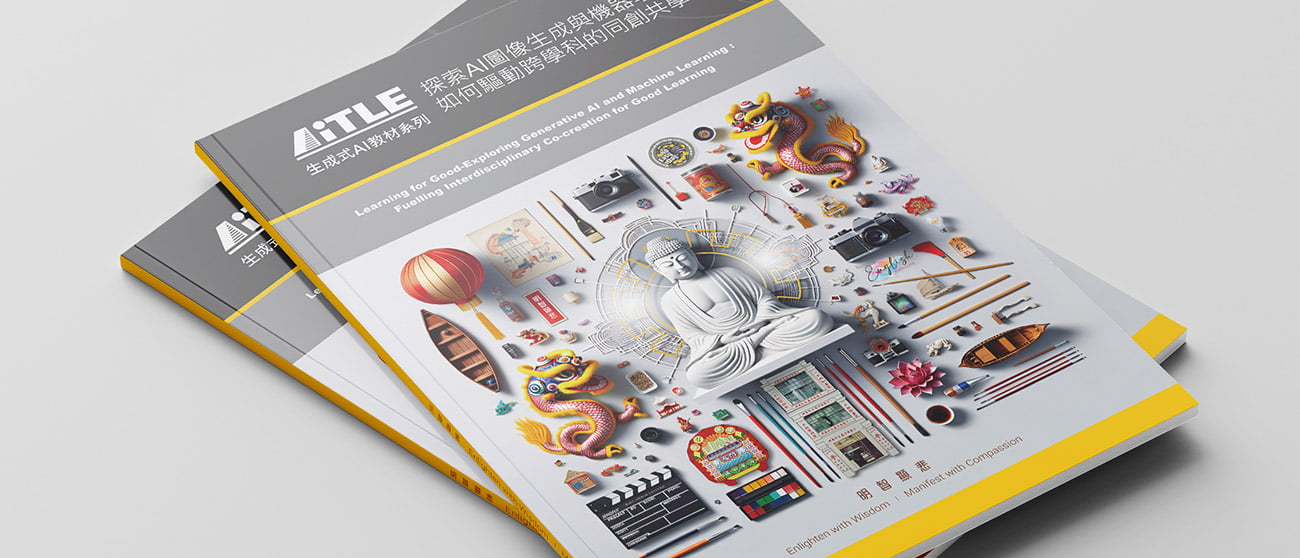 2040506s 沈中教學團隊聯同AiTLE、香港浸會大學中文系、中文大學合作撰寫學界首本生成式AI教學示例書藉「AiTLE生成式AI教材系列 探索AI圖像生成與機器學習 如何驅動跨學科的同創共學」