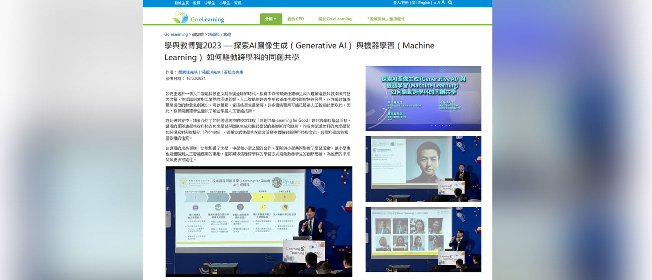 20240530s 何嘉琪及黃松安老師聯同保良局西區婦女福利會馮李佩瑤小學獲邀於「學與教博覽2023 —探索AI圖像生成與機器學習如何驅動跨學科的同創共學」擔任講者