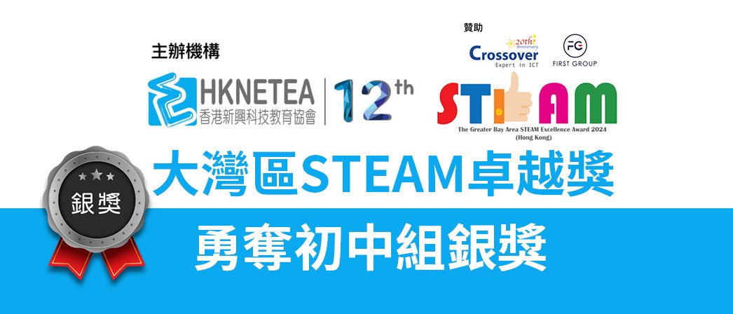 20240628s BSC STEMLAB於「大灣區STEAM卓越獎」勇奪初中組銀獎
