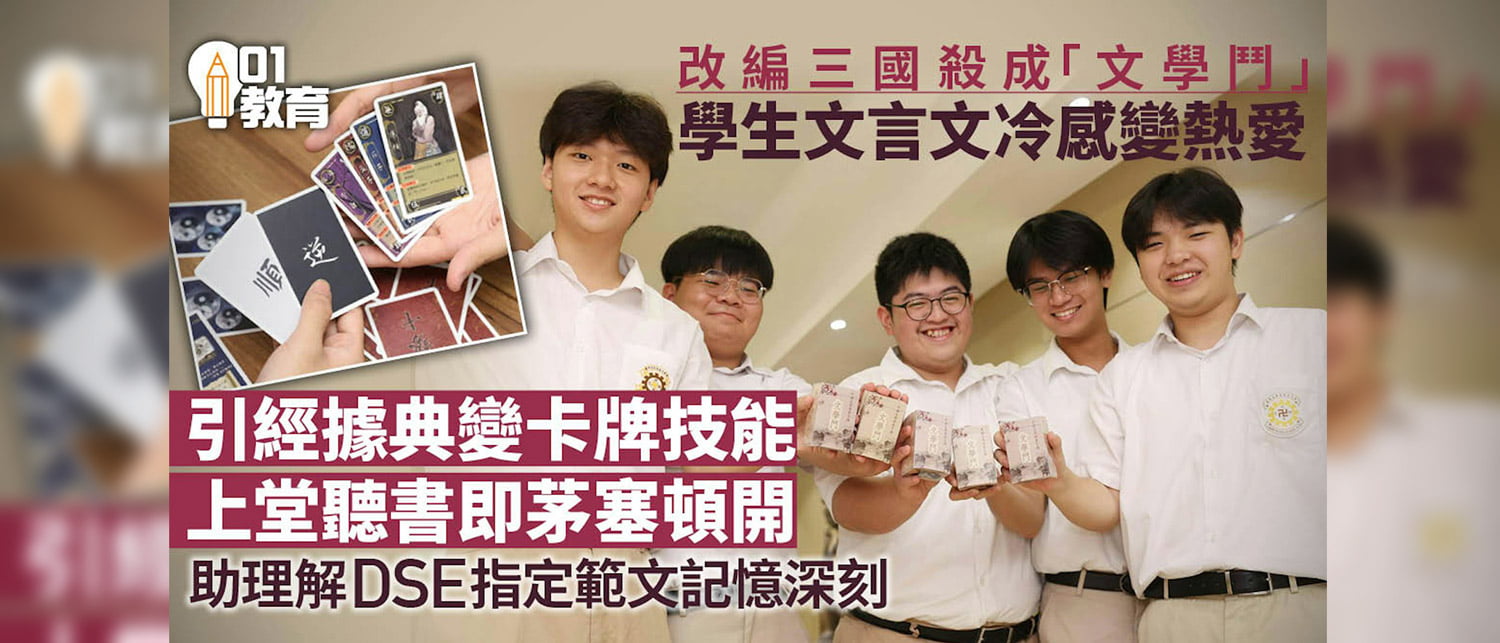 20240906ac01 媒體報導 –學生玩遊戲學文言文 融會貫通了解文學經典內容提升語文能力