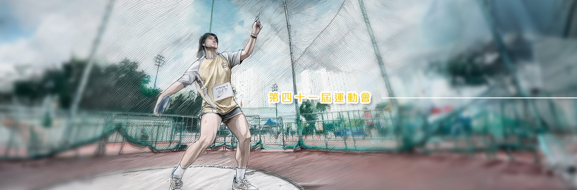 第四十一屆運動會