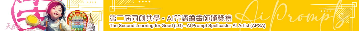 第二屆同創共學 - AI咒語繪畫師比賽