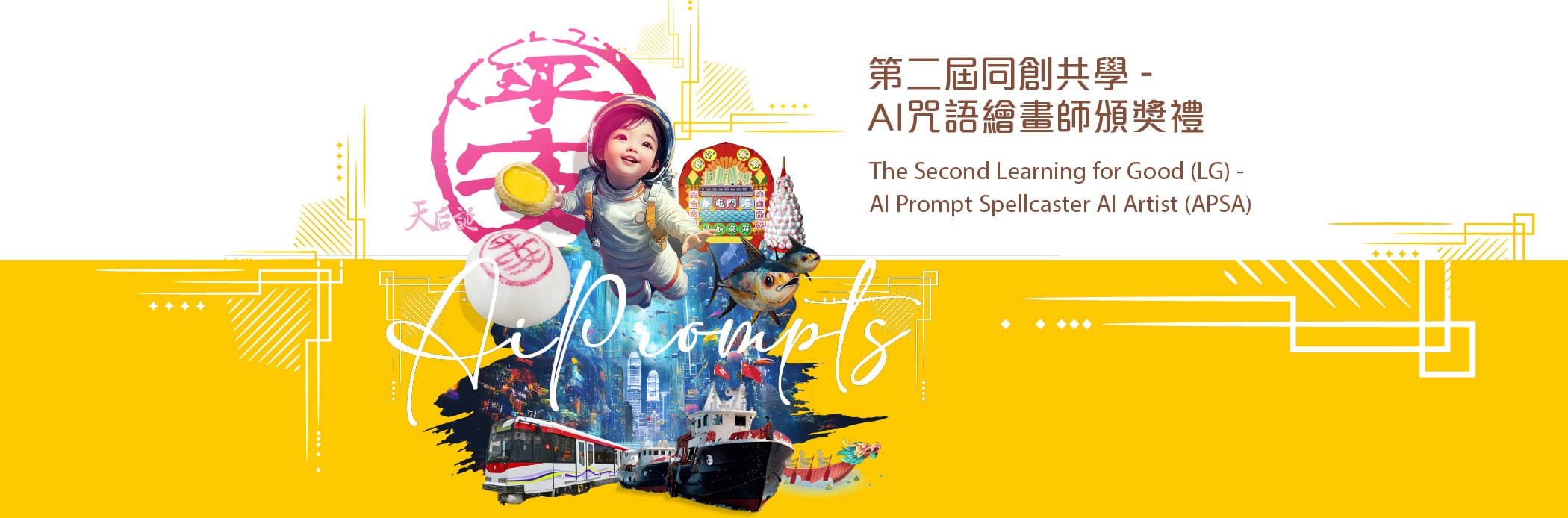 第二屆同創共學 – AI咒語繪畫師比賽