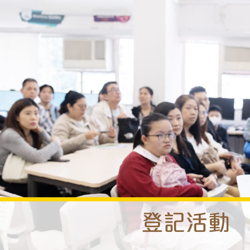 登記活動1
