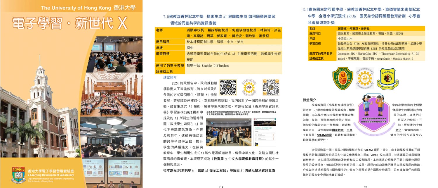 bsc_20250103c_01 香港大學電機電子工程系電子學習發展實驗室 – 《電子學習.新世代X》沈中教案STEAM及電子學習金獎作品集