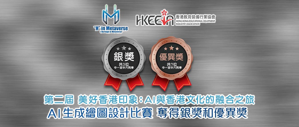 bsc_20250310d_03 BSC STEMLAB學生於第二屆「美好香港印象:AI與香港文化的融合之旅 AI生成繪圖設計比賽」勇奪三項銀獎及七項優異獎