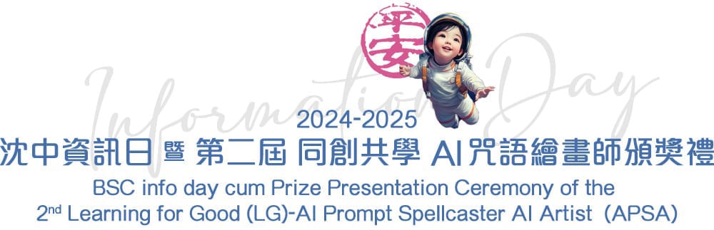 infoday 沈中資訊日暨第二屆同創共學-AI咒語繪畫師頒獎禮