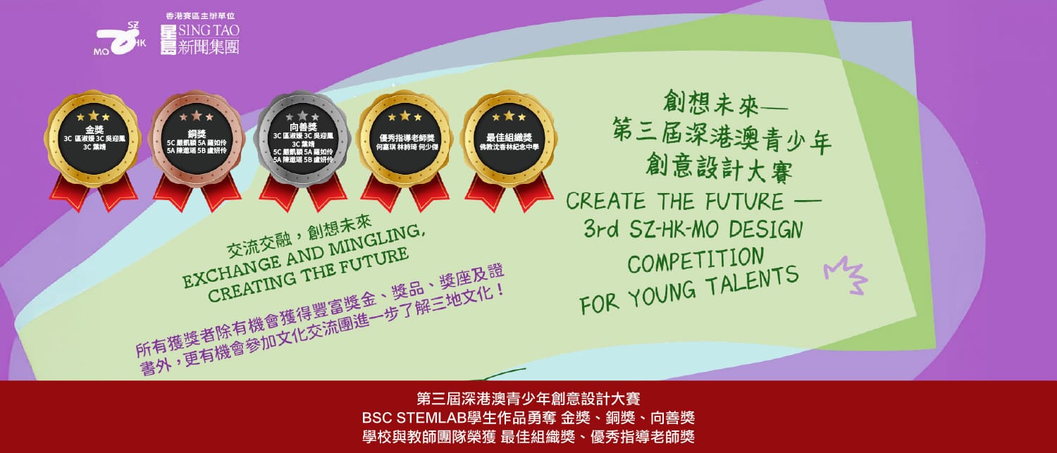 BSC STEM LAB 師生以香港代表身份於「第三屆深港澳青少年創意設計大賽」勇奪五項大獎及總值 $35,000 人民幣獎金與獎品