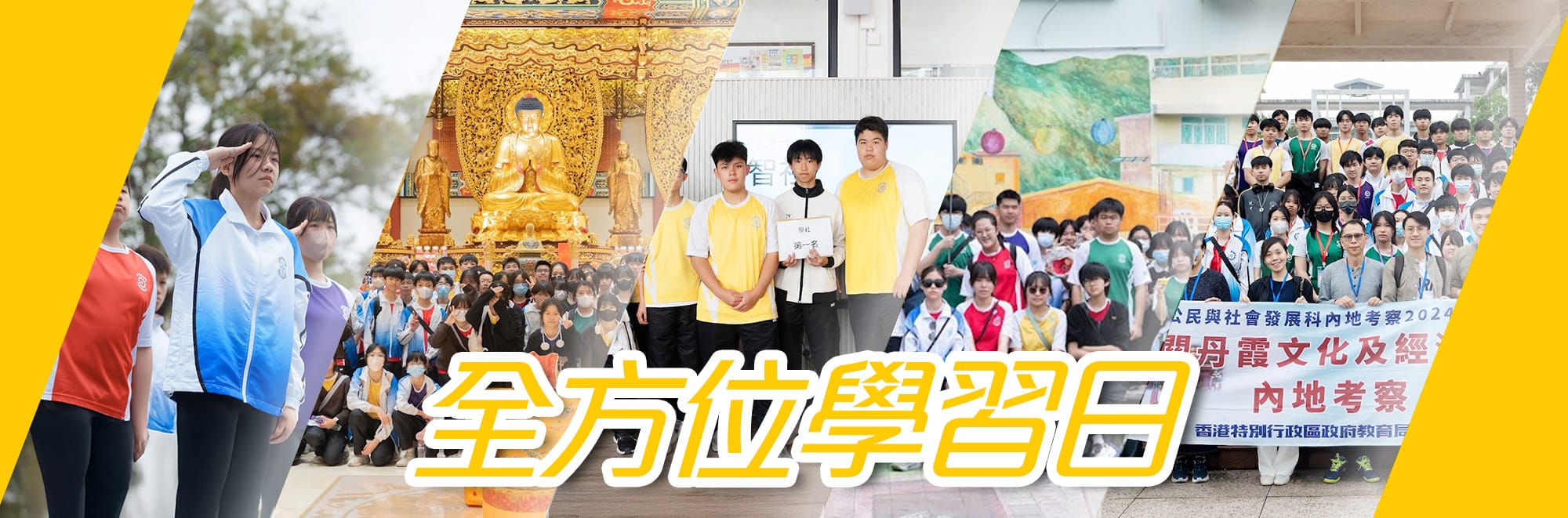 全方位學習日