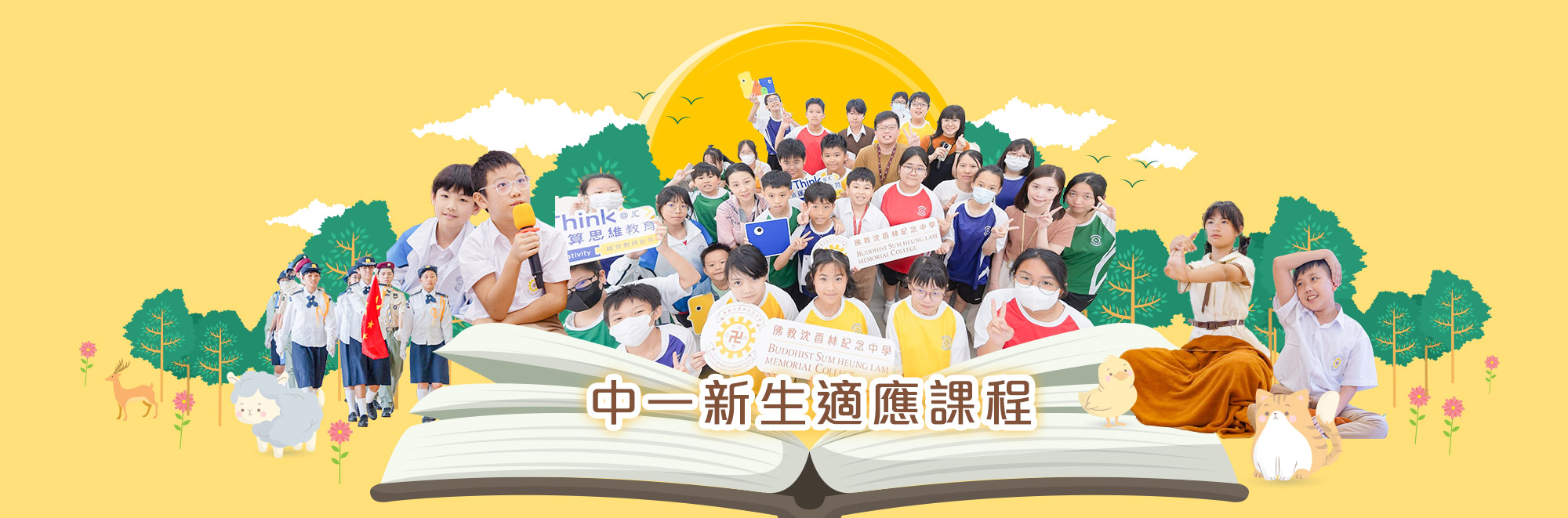 中一新生適應課程