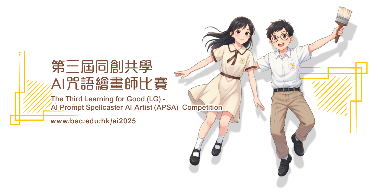 第三屆同創共學-AI咒語繪畫師比賽