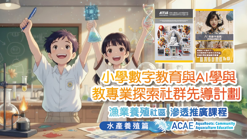 小學數字教育與 AI 學教專業探索社群先導計劃