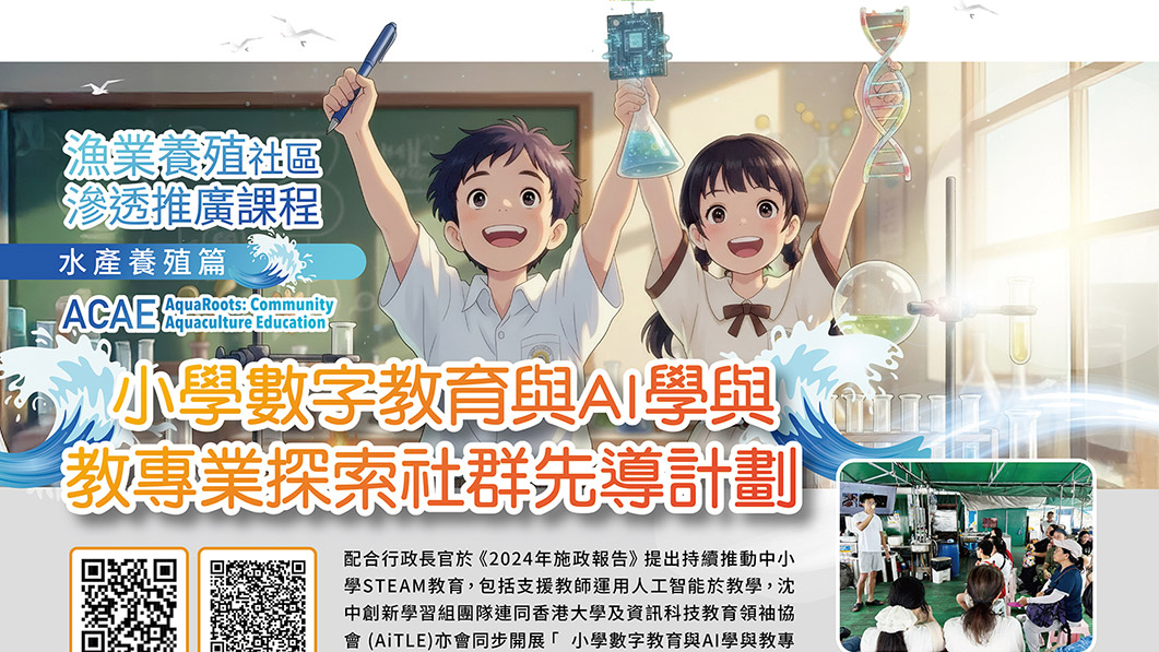 acae_poster_v633 佛教沈香林紀念中學創新學習組團隊連同香港大學及資訊科技教育領袖協會 (AiTLE)亦會同步開展「 小學數字教育與AI學與教專業探索社群先導計劃 」