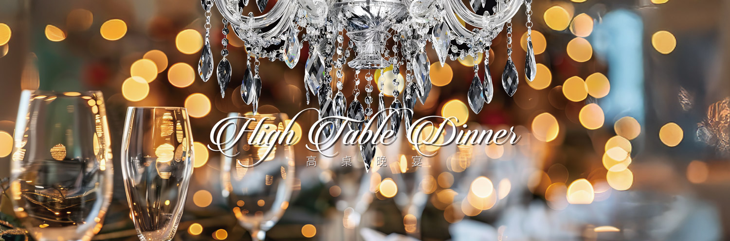 高桌晚宴