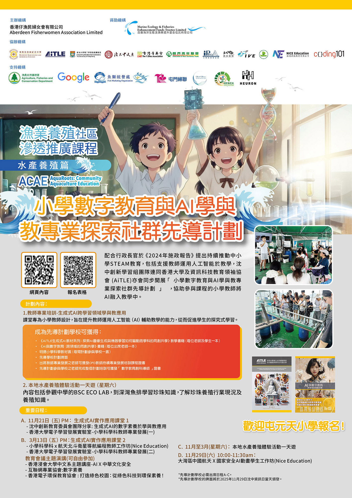 AI 學教專業探索社群先導計劃