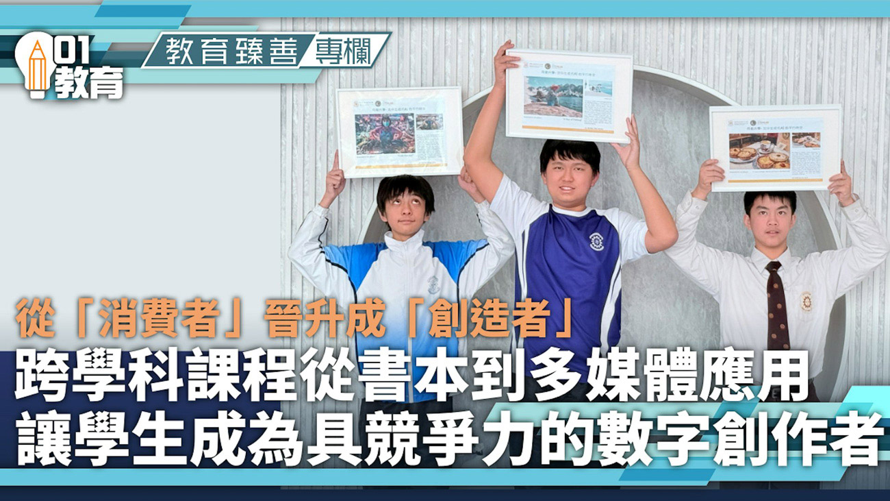 [媒體報導 香港01] 教育臻善｜從繪本到動畫：沈中推校本跨科AI課程「一人一創作」