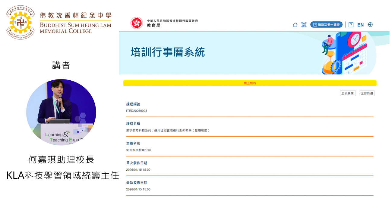 COVER – 1 何嘉琪助理校長獲邀為教育局擔任「數字教育科技系列:運用虛擬實境進行創新教學(基礎程度)」培訓講者