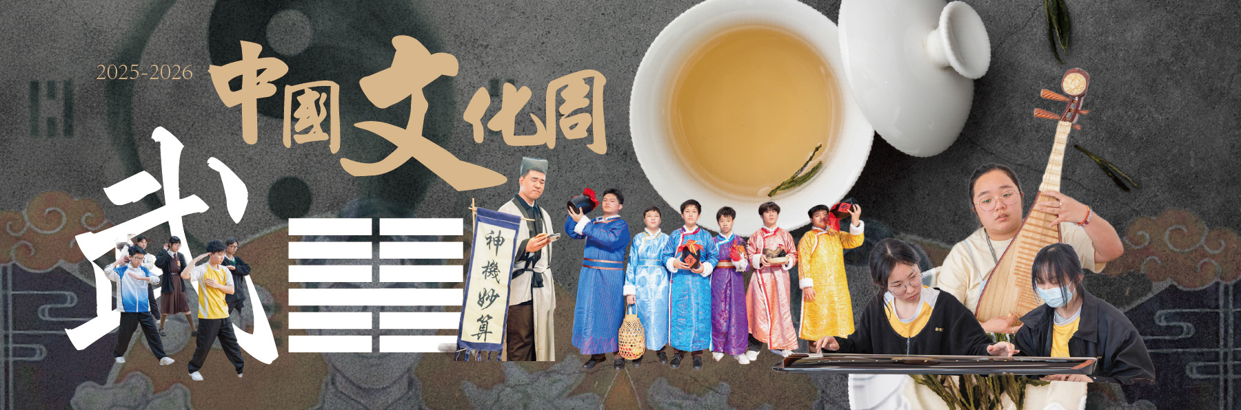 2025-2026中國文化周圓滿結束