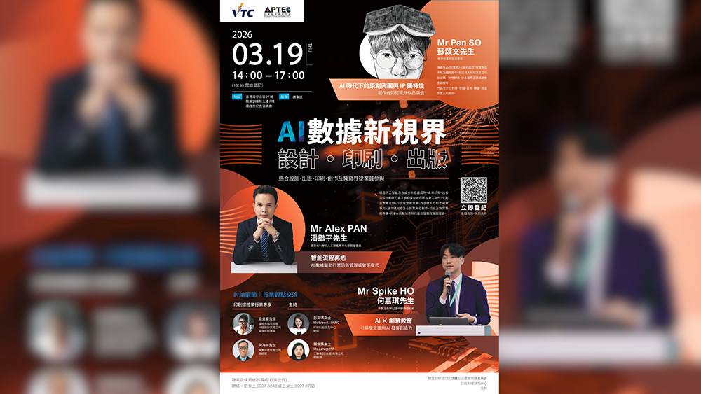 20260319-VTC 何嘉琪助理校長獲邀出席「A數據新視界」研討會 分享「AI×創意教育」推動科技教學創新