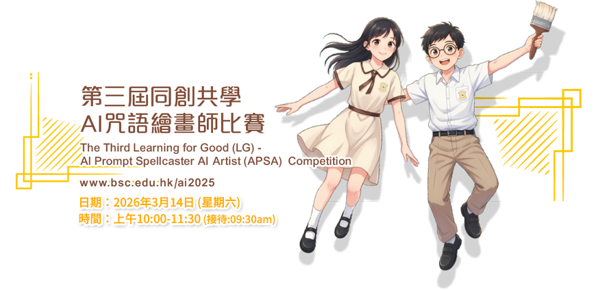 第三屆同創共學 - AI咒語繪畫師比賽