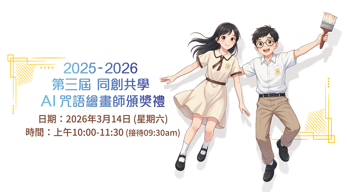 第三屆同創共學 - AI咒語繪畫師比賽