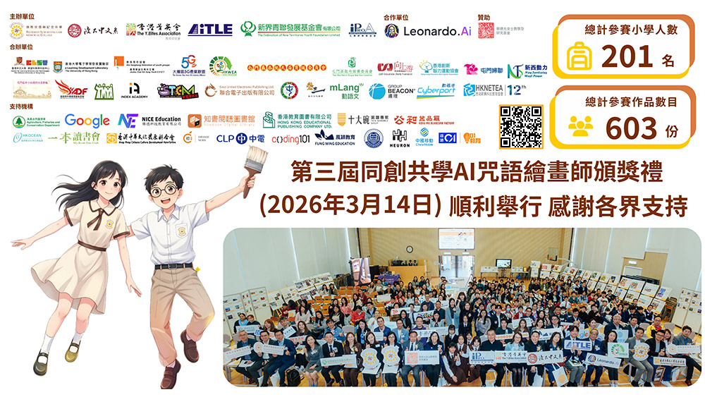 第三屆同創共學AI咒語繪畫師頒獎禮順利舉行 匯集逾600份小學生優秀作品 力創新高