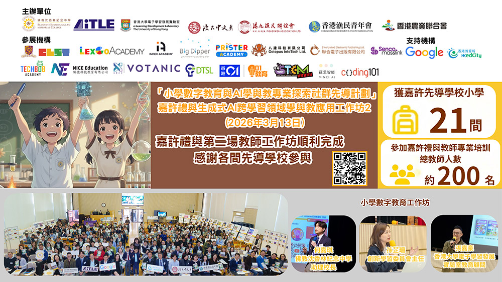 43862 「小學數字教育與AI學與教專業探索社群先導計劃 」學與教應用第二場工作坊及嘉許禮順利舉行 吸引逾200位小學教師參與 反應非常熱烈