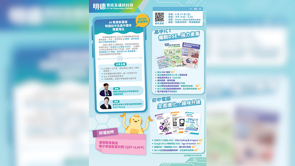 43996c 何嘉琪助理校長獲邀擔任明德初中及高中教材發佈 2026 網上講座講者