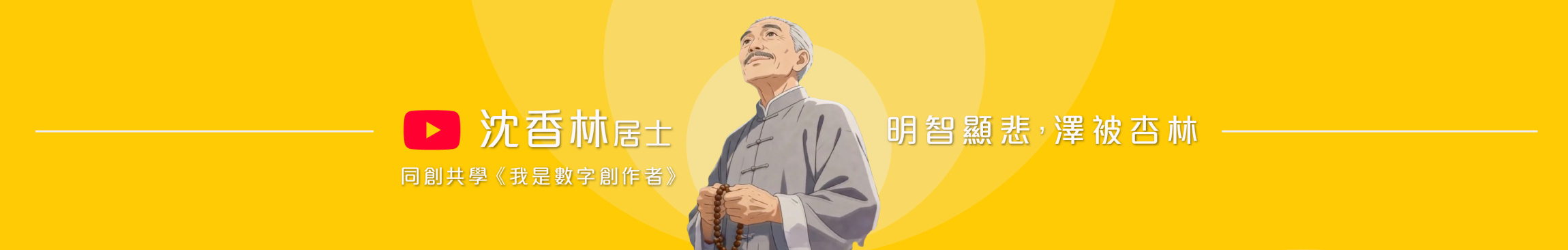 同創共學《我是數字創作者》沈香林居士 明智顯悲 ‧ 澤被杏林